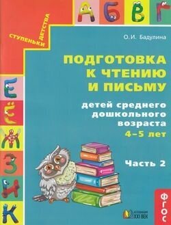 Подготовка к чтению и письму детей среднего дошкольного возраста. 4-5 лет. Часть 2 - фото №2