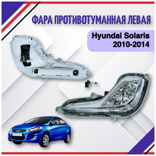Фара противотуманная противотуманка птф левая Hyundai Solaris 1 Хендай Солярис 2010 2011 2012 2013 2014 922011R000