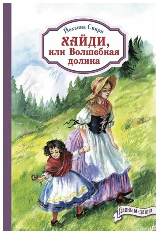 Спири Йоханна "Хайди, или Волшебная долина"