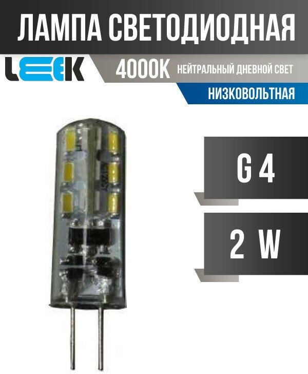 Светодиодная LED лампа Leek G4 2W (Вт) прозрачная 4000K 100lm 12V 34x9 LE010503-0008