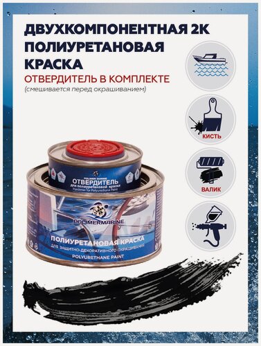 Изображение товара Полиуретановая краска для наружных и внутренних работ Polimer Marine полуглянцевая 0,5 кг черная комплект