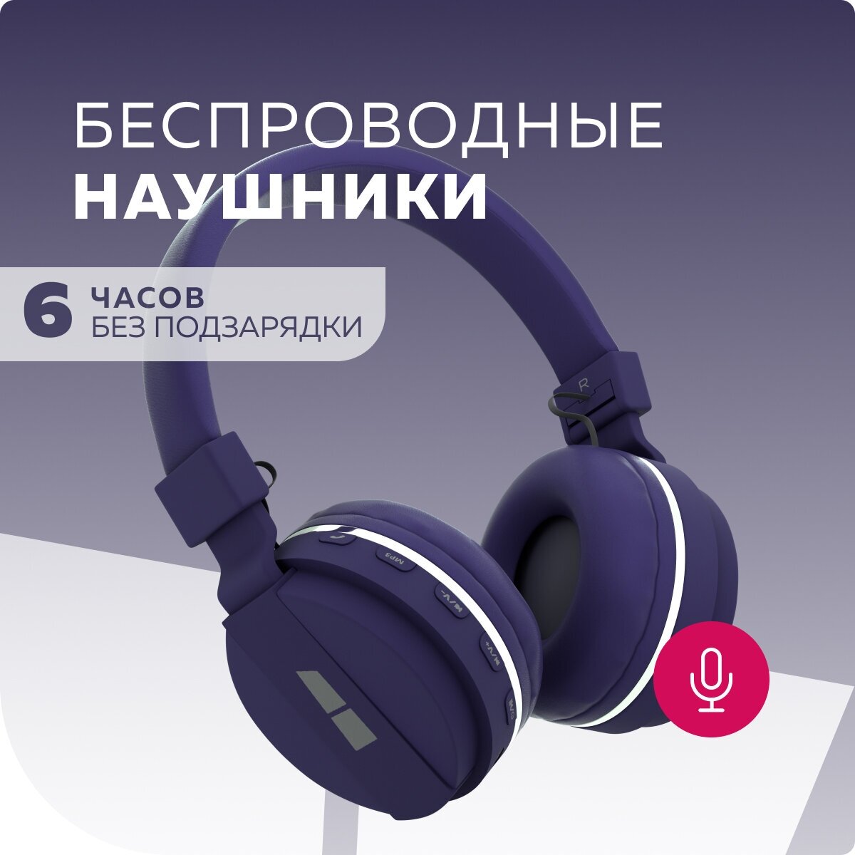 Наушники More Choice HW15 Purple беспрводные накладные 5.0 200mAh