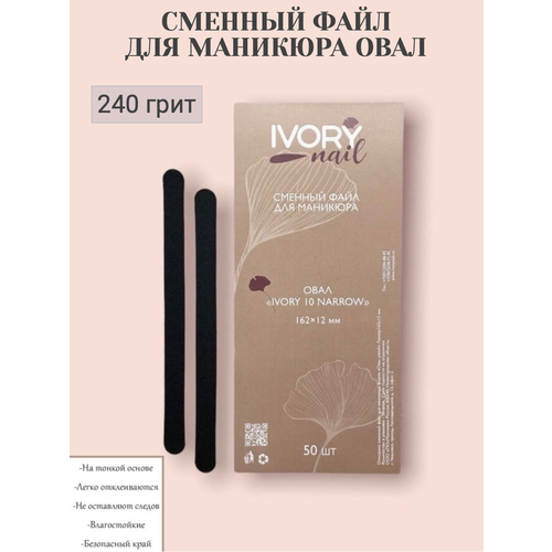 Сменный файл для маникюра IVORY 10  180х18 мм P240