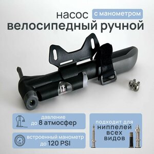 Насос велосипедный с манометром ручной. Давление до 8 атмосфер (120psi). Компактный с креплением на раму вело. Для всех видов ниппелей (AV SV FV))