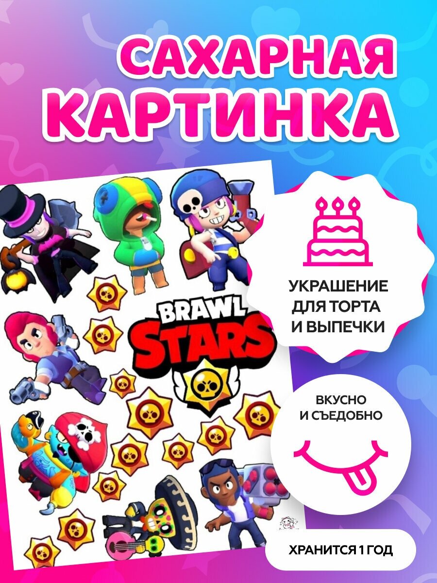 Сахарные картинки на торт "Brawl Stars, Бравл Старс" / декор для торта / съедобная бумага А4