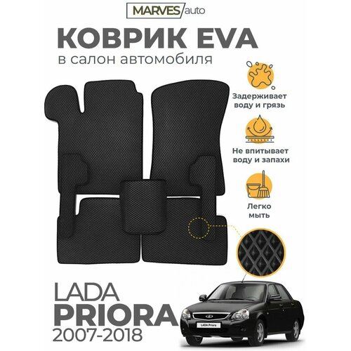 Коврики EVA (ЭВА, ЕВА) в салон автомобиля Лада Приора (2007-2018), комплект 5 шт, черный ромб/черный кант