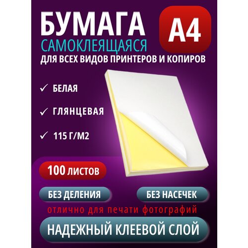 Самоклеящаяся бумага А4 неделенная универсальная 115 г/м² 100 листов, белая глянцевая для печати наклеек этикеток фотографий