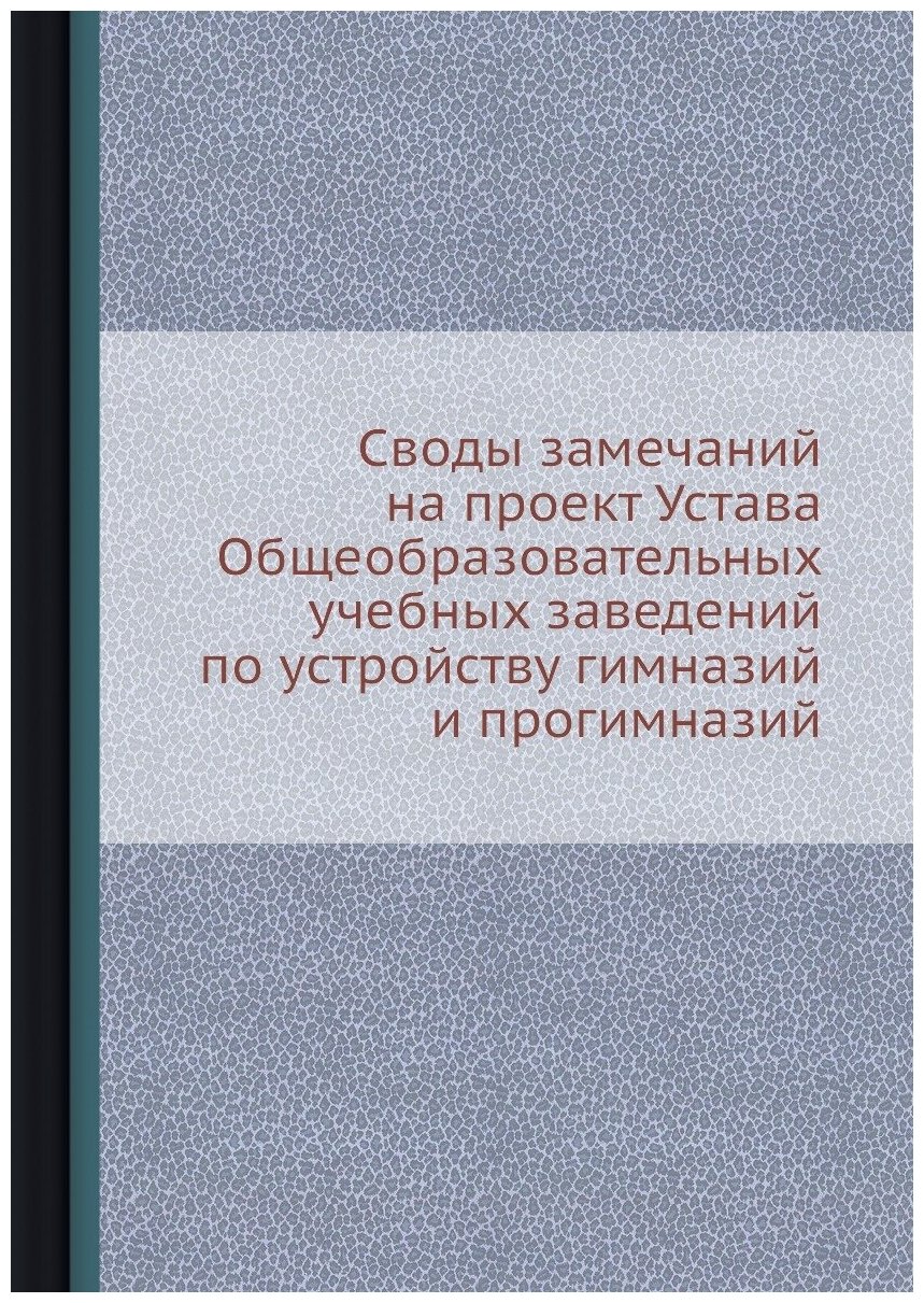 Книга Своды замечаний на проект Устава Общеобразовательных учебных заведений по устройс... - фото №1