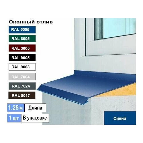 Отлив оконный 150мм ( Ral 5005 синий ) 1.25м (1шт)