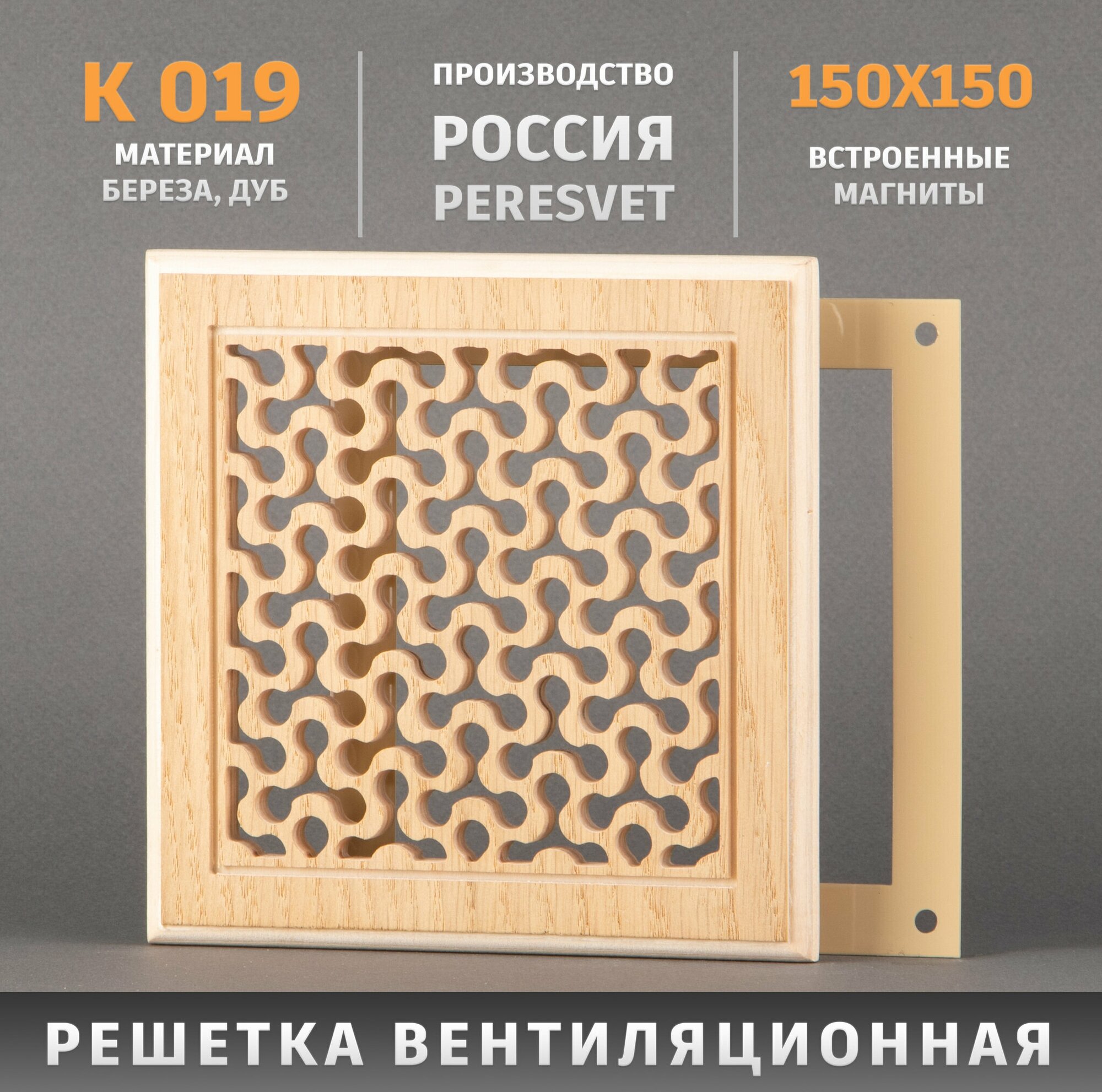 Решетка декоративная деревянная на магнитах Пересвет К-19 150х150мм