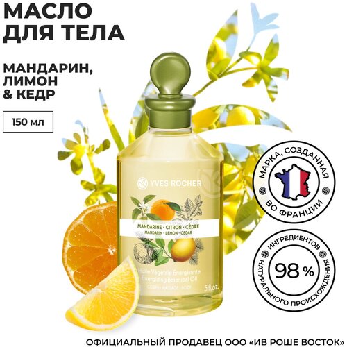 Yves Rocher Масло для Тела «Мандарин, Лимон & Кедр» флакон 150 мл