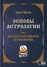 Основы астрологии