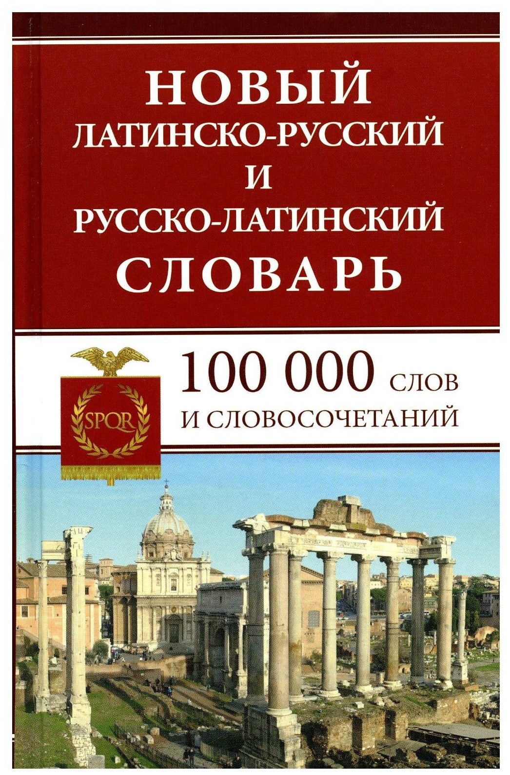 Новый латинско-русский и русско-латинский словарь: 100 000 слов и словосочетаний. Дом славянской книги