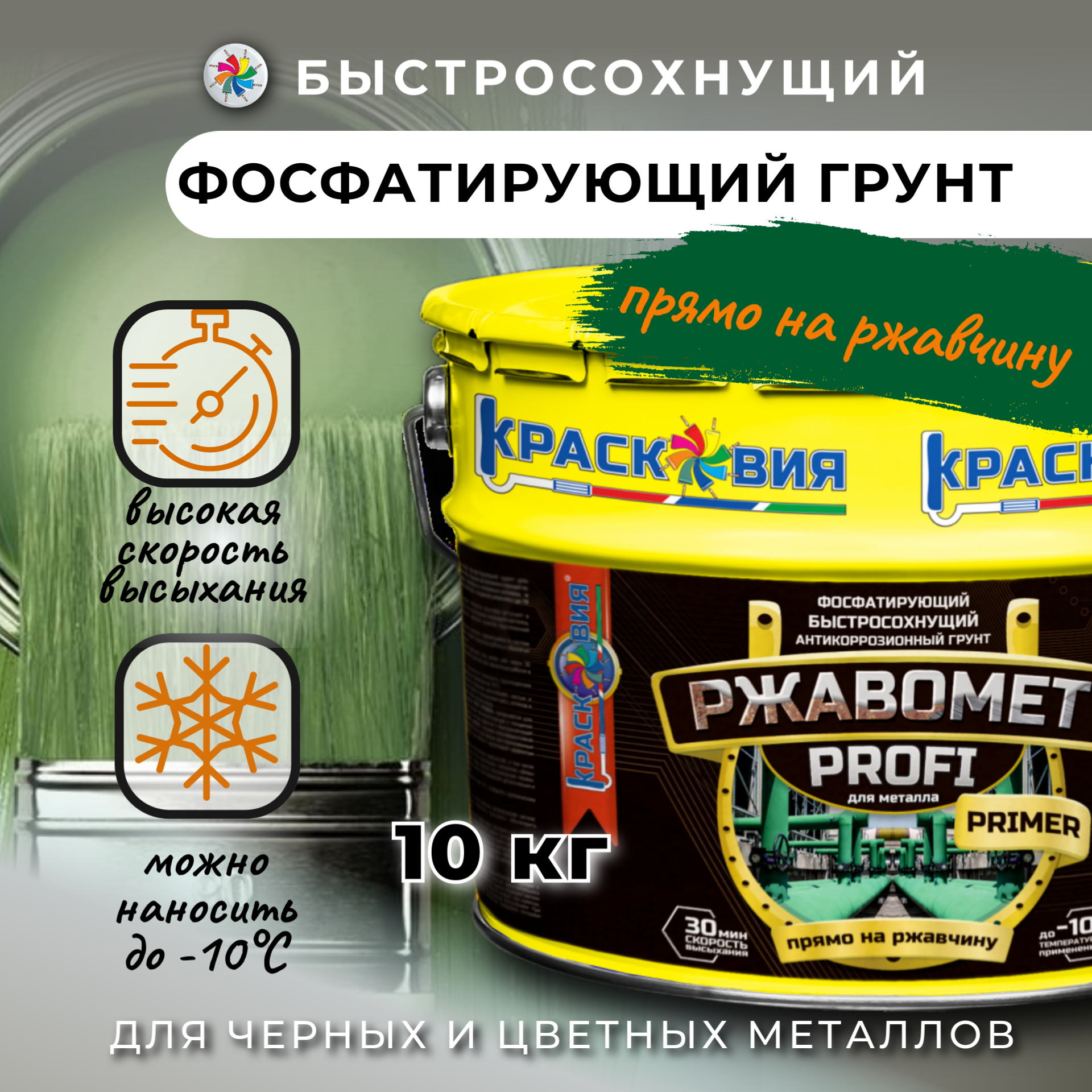 фото Фосфотирующий грунт Красковия Ржавомет Profi Primer
