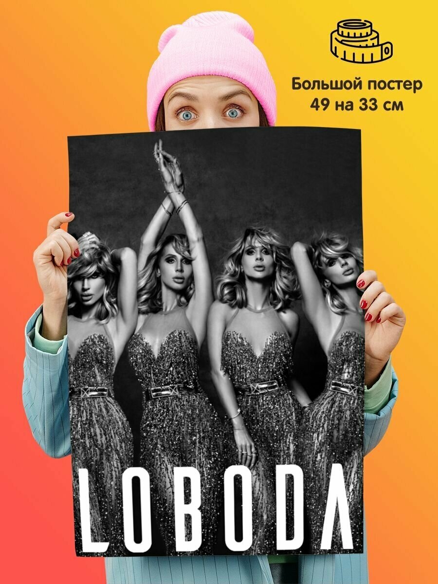 Постер плакат Loboda Лобода