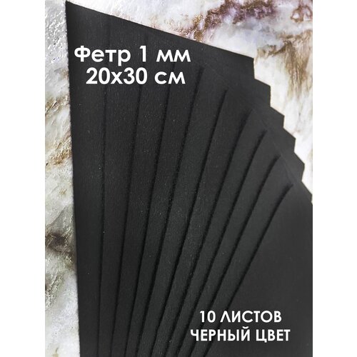 фото Фетр для рукоделия набор 20х30см - а4 - 10 листов, 1 черный цвет хан рокс