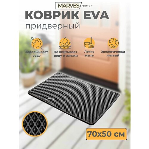 Коврик EVA универсальный придверный в прихожую для входной двери лоток под обувь для животных черный 70x50 см MARVES home 718₽