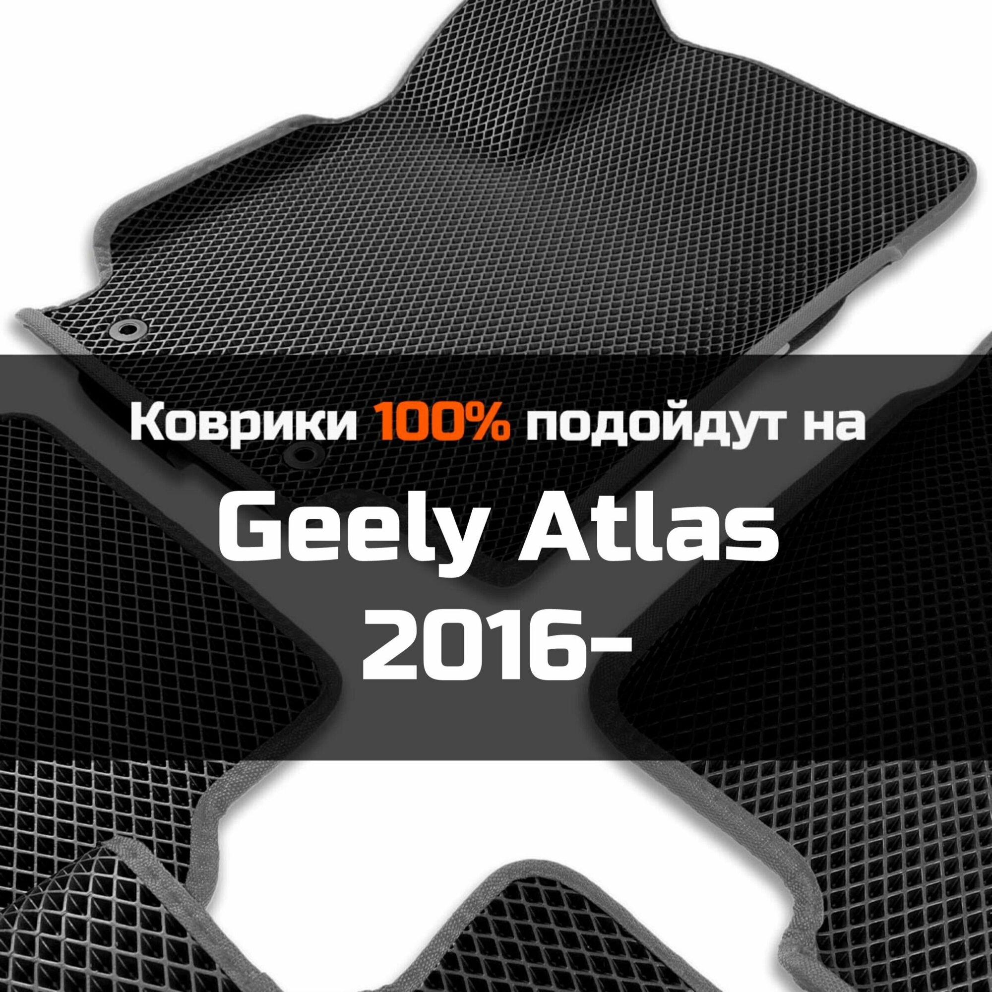 3Д коврики ЕВА (EVA, ЭВА) с бортиками на Geely Atlas NL3 2016-2022 Джили Атлас Левый руль Ромб Черный со светло-серой окантовкой