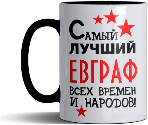 Кружка именная с принтом, надпись, арт Самый лучший Евграф всех времен и народов, цвет черный, подарочная, 300 мл