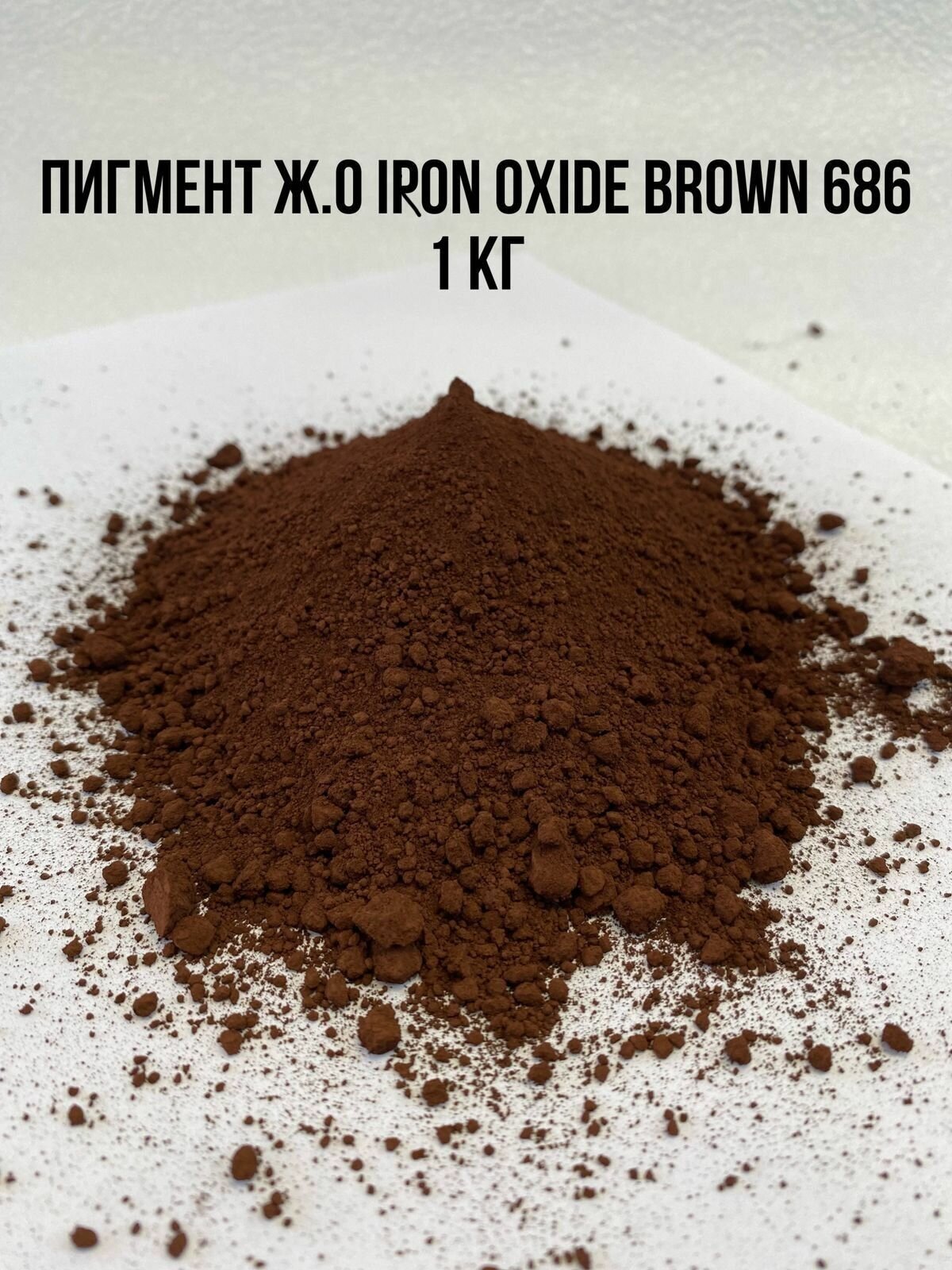 Пигмент железоокисный коричневый IRON OXIDE BROWN 686 вес 1 кг. Краситель для бетона, цемента, гипса, тротуарной плитки, затирки