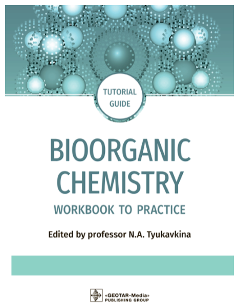 Bioorganic Chemistry. Workbook to practicе. Tutorial guide - фото №1