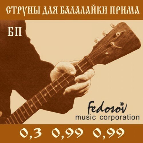 BP-Fedosov Комплект струн для балалайки прима, латунь, Fedosov струны для балалайки прима господин музыкант bp 29n