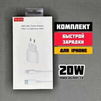 Зарядное устройство для iPhone / Блок питания и кабель в комплекте 20W Power Delivery