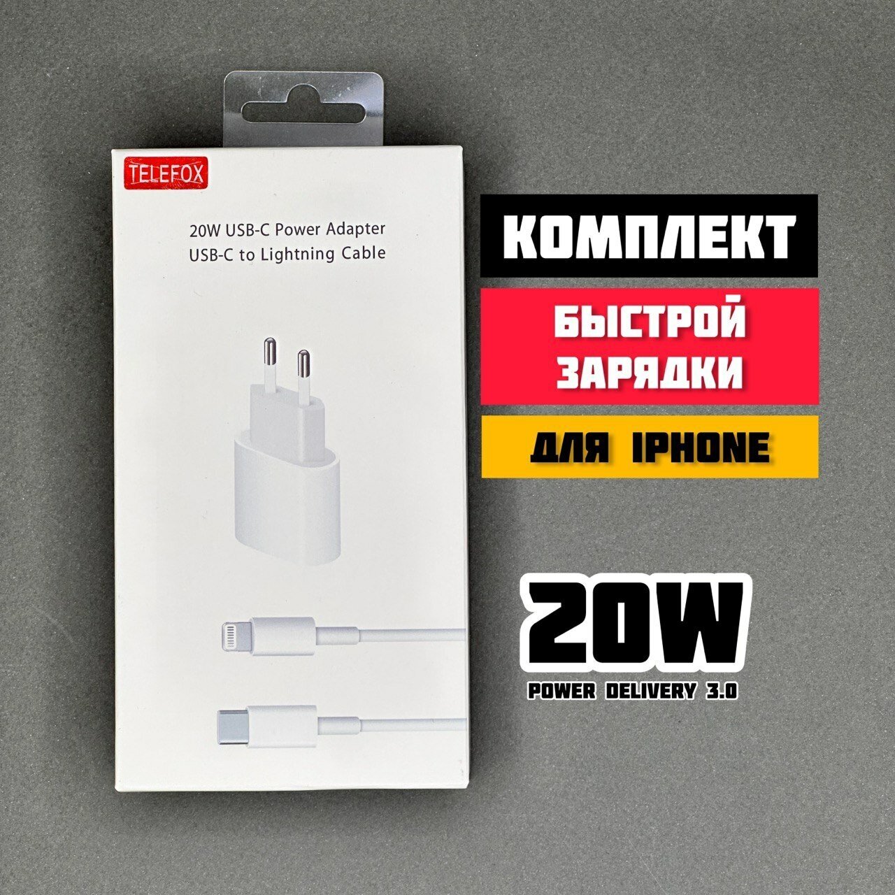 Зарядное устройство для iPhone / Блок питания и кабель в комплекте 20W Power Delivery