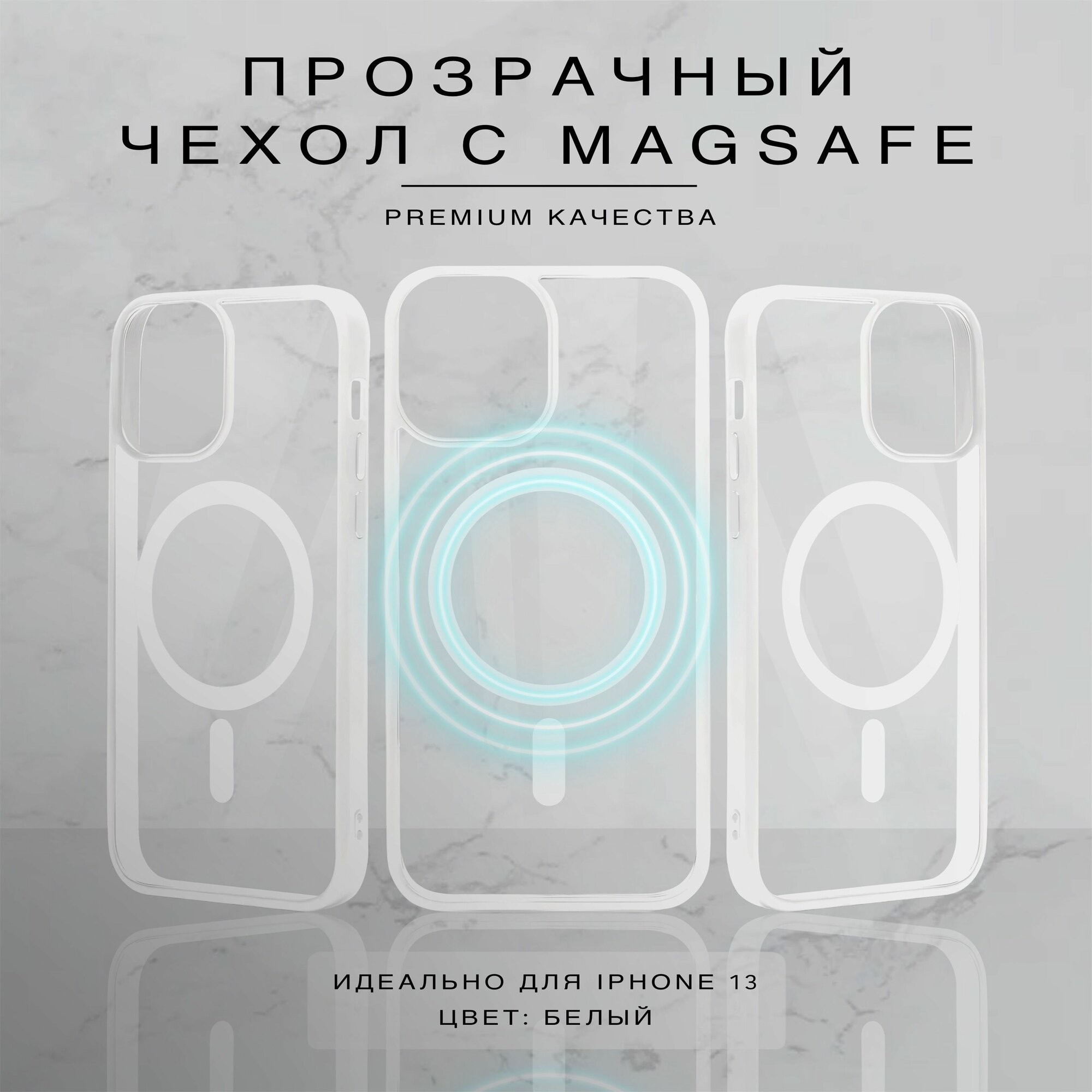 Прозрачный чехол для iPhone 13 с поддержкой Magsafe, белый