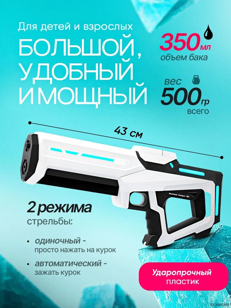 Водный бластер, электрический