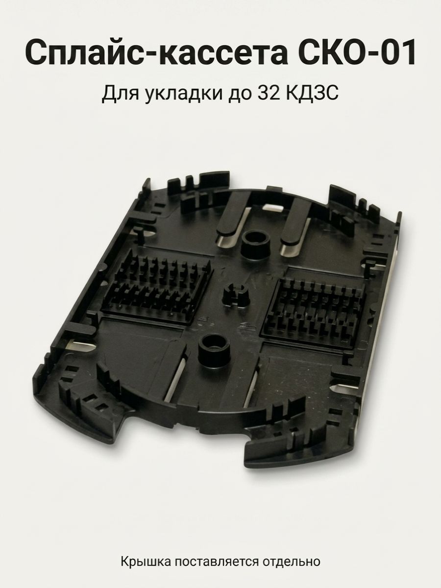 Сплайс кассета СКО-01