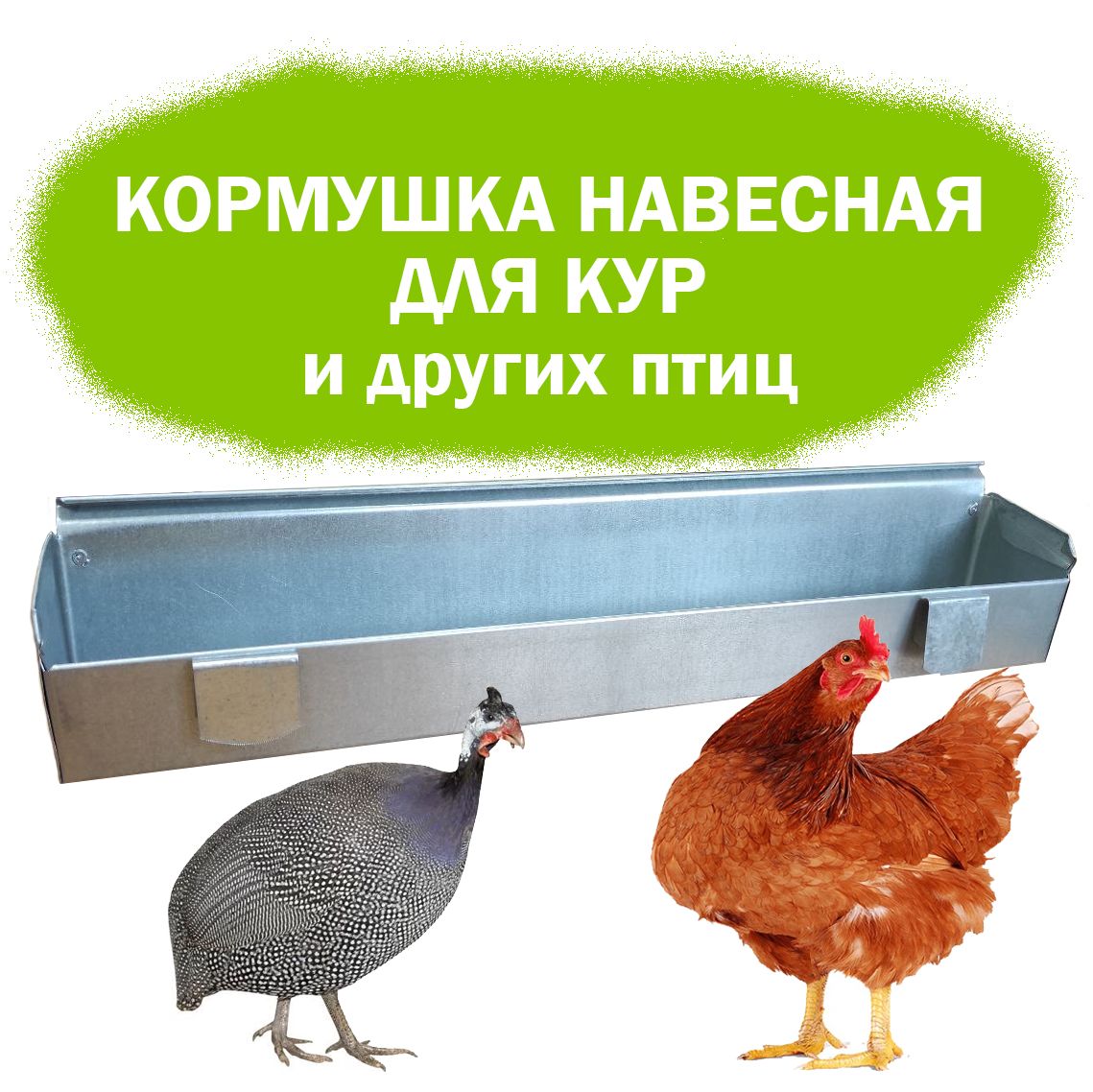 Кормушка навесная для кур, 50 см