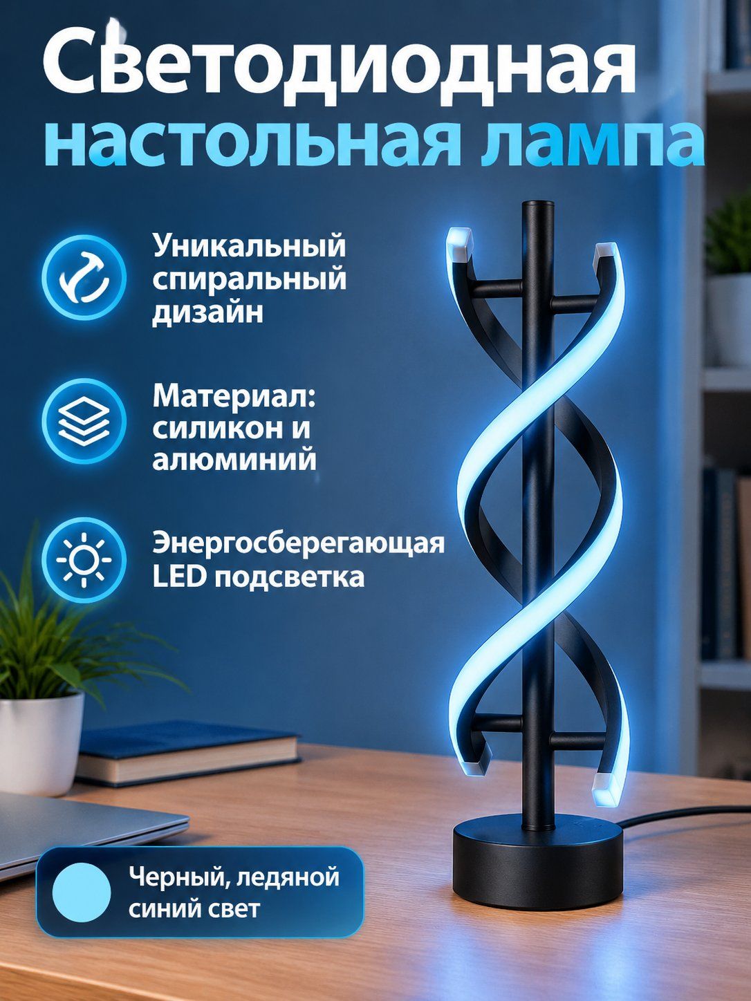 Лампа настольная светодиодная черная, декоративная прикроватная, современная волнообразный дизайн, для спальни, гостиной, офиса