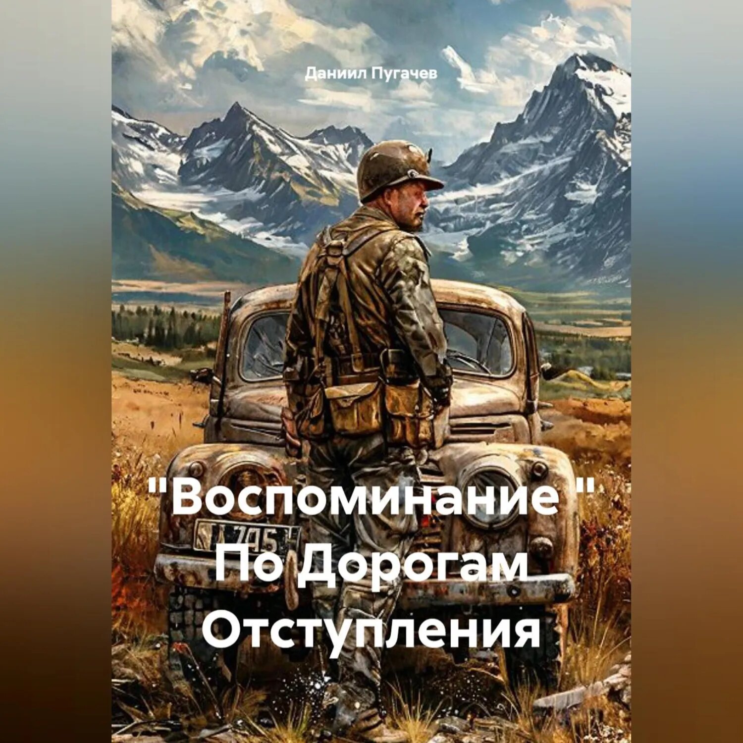 "Воспоминание " По Дорогам Отступления [Аудиокнига]