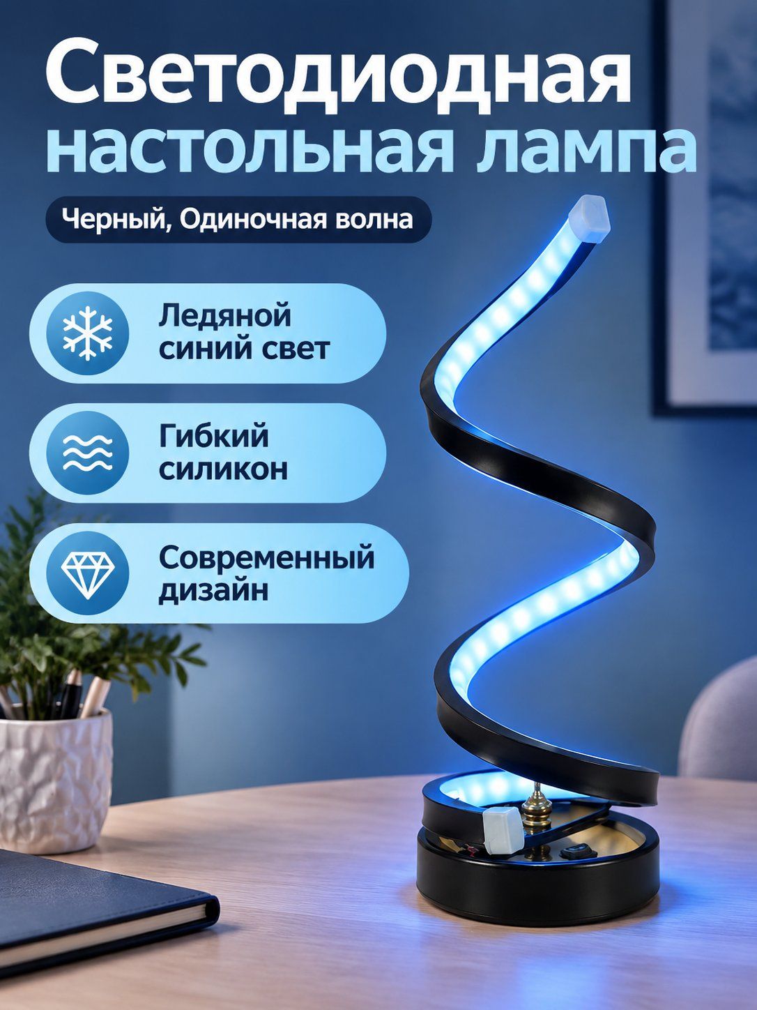 Лампа настольная светодиодная черная, декоративная прикроватная, современная волнообразный дизайн, для спальни, гостиной, офиса