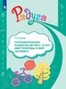 Познавательное развитие детей 2-8 лет. Мир природы и мир человека. Методическое пособие для воспитателей