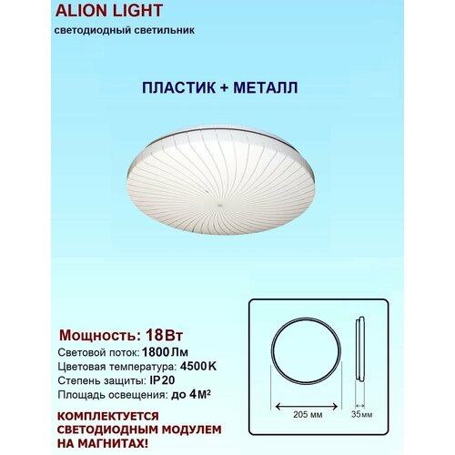 Светильник светодиодный Alion Light 18Вт 4500K Вираж