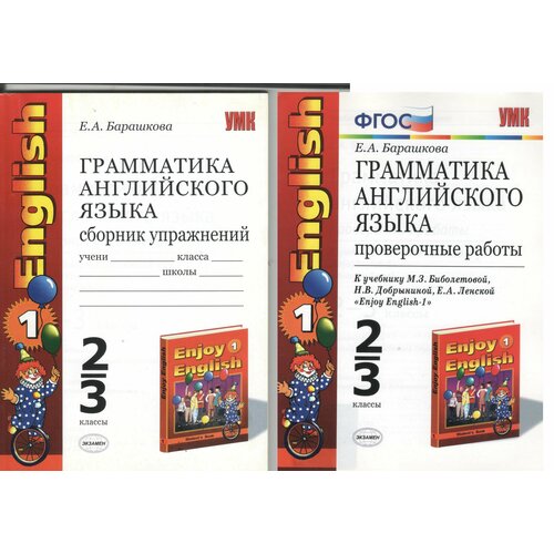 Барашкова Е. А. Грамматика английского языка. Сборник упражнений. 2-3 классы + проверочные работы. 