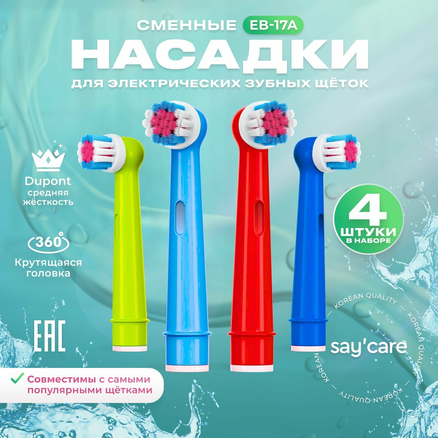 Насадки для электрической зубной щетки совместимые с Oral-B