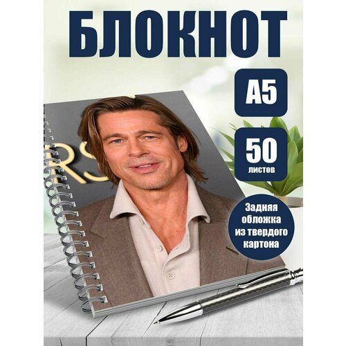 Тетрадь в клетку актер Бред Пит