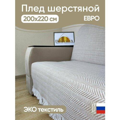 Плед бежевый меланж 200х220 см (Евро) шерстяной вязанный ёлочка на диван кресло кровать. Подарок на день рождение!