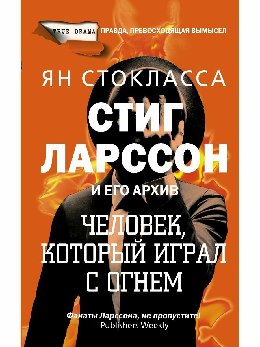 Стиг Ларссон: человек, который играл с огнем - фото №5