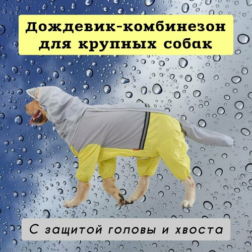 Дождевик для собак крупных пород с защитой головы и хвоста, желтый/серый, 6XL