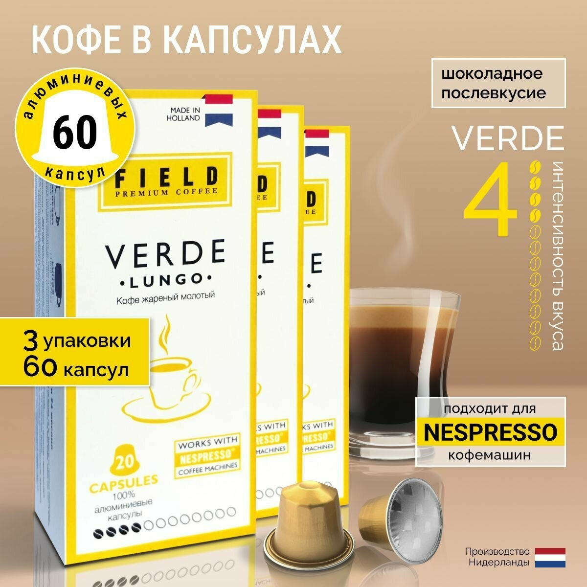 Кофе в капсулах Nespresso 60 шт алюминиевых капсул, молотый Field Premium Coffee LUNGO VERDE. Интенсивность вкуса 4