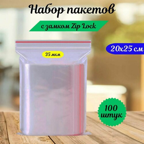 Пакеты зип лок zip lock, грипперы с застёжкой зиплок, ваккумные прозрачные пакеты.100 шт,20х25 см,35 мкм.