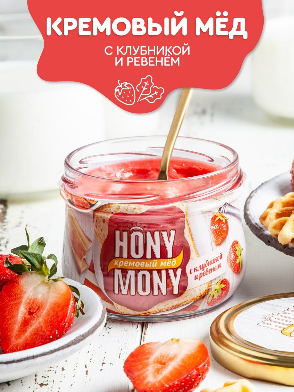 Мед HonyMony кремовый с клубникой и ревенем 250г Hony Mony - фото №1