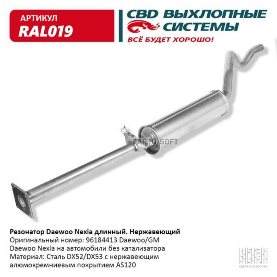 CBD RAL019 Резонатор Daewoo Nexia длинный 96184413 Нерж сталь. CBD. RAL019