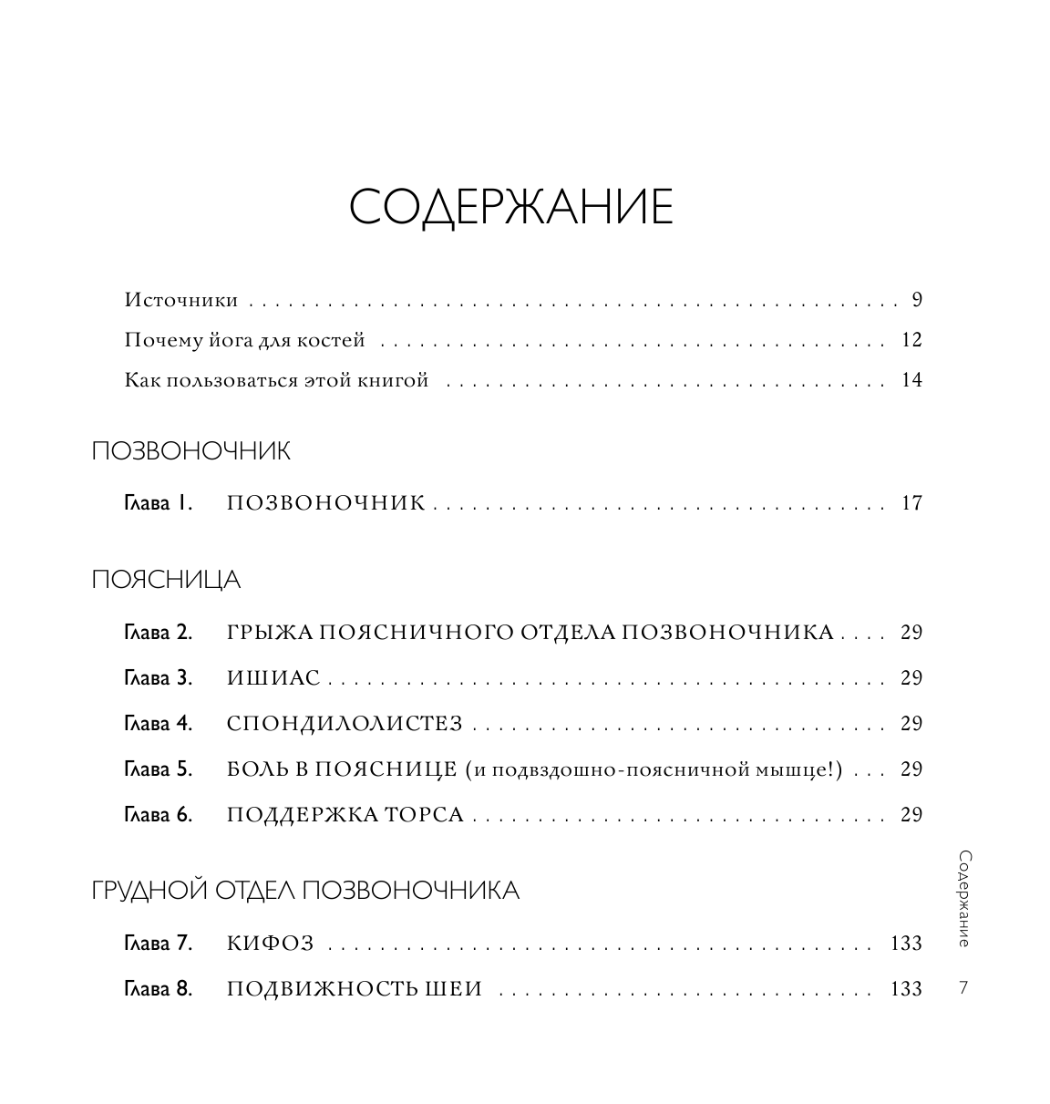 Йога-терапия. Руководство по укреплению мышц, борьбе с болью и последствиями травм - фото №5