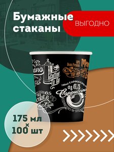 Набор одноразовых бумажных стаканов, 175 мл, 100 шт, цветные, однослойные; для кофе, чая, холодных и горячих напитков