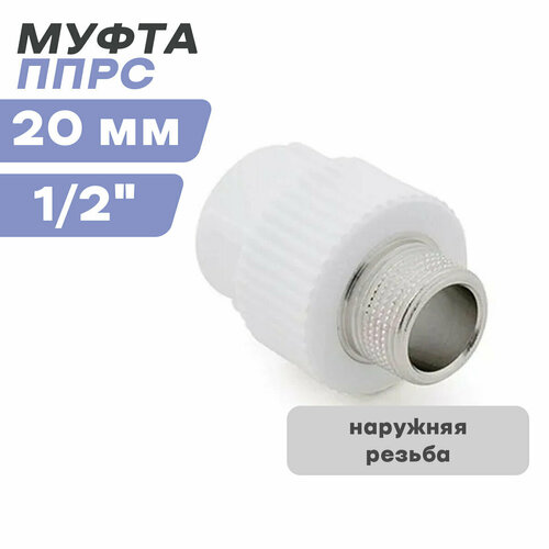 Муфта наружняя резьба ППРС (полипропилен) D20-1/2